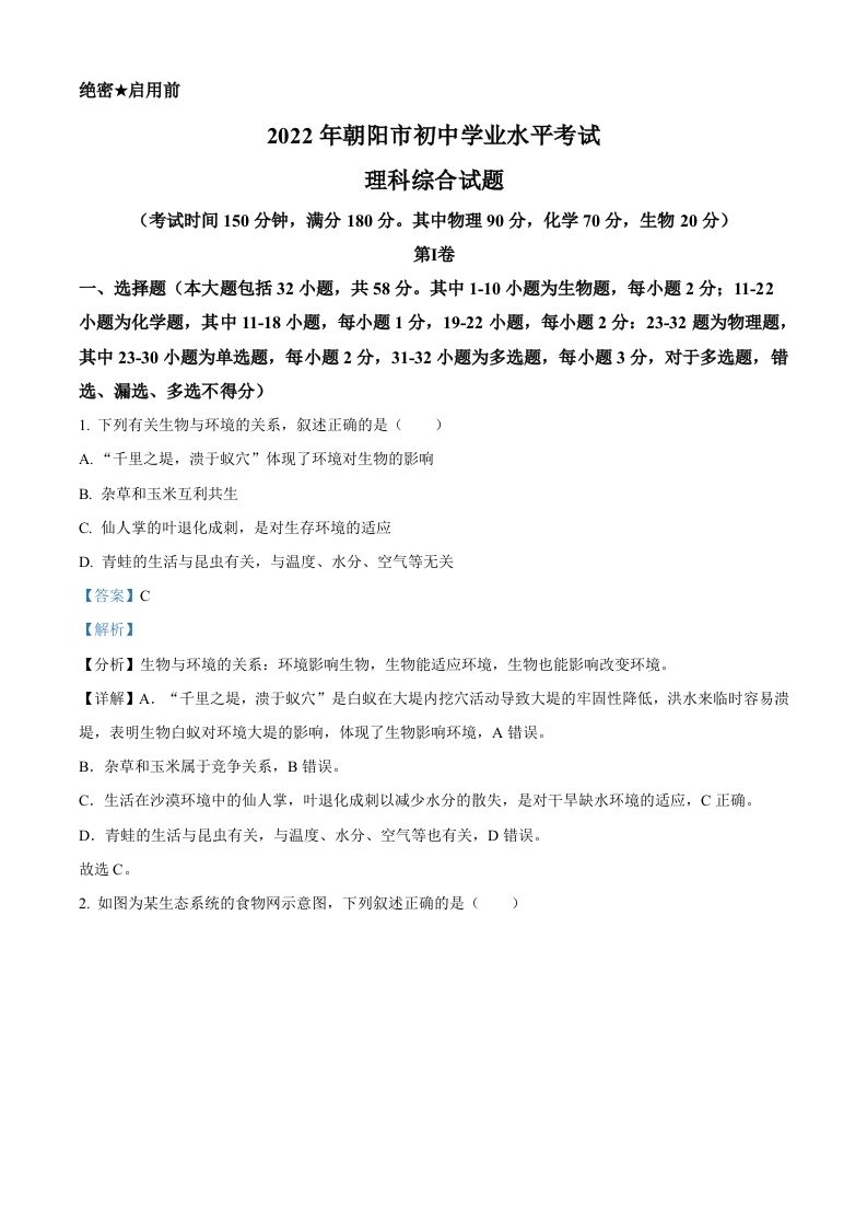 2022年辽宁省朝阳市中考生物真题（含答案）_练习题|试卷|知识点|复习提纲