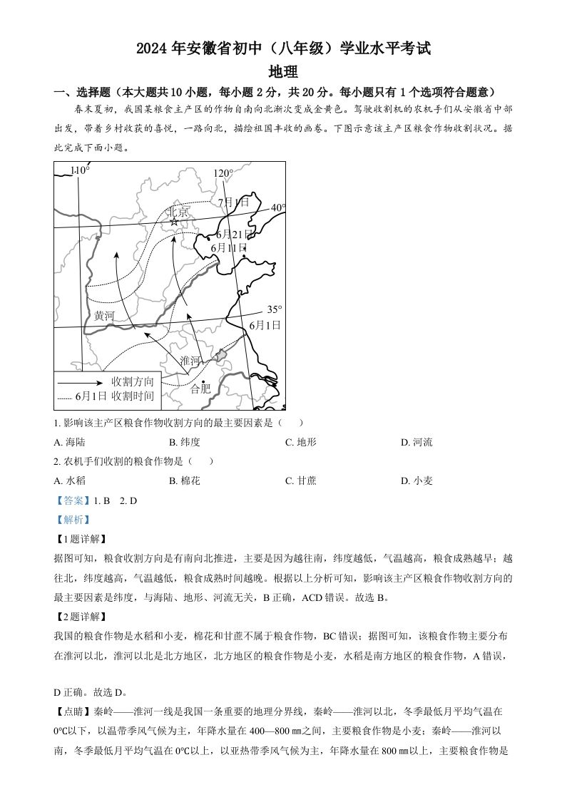 2024年安徽省中考地理真题（含答案）_练习题|试卷|知识点|复习提纲