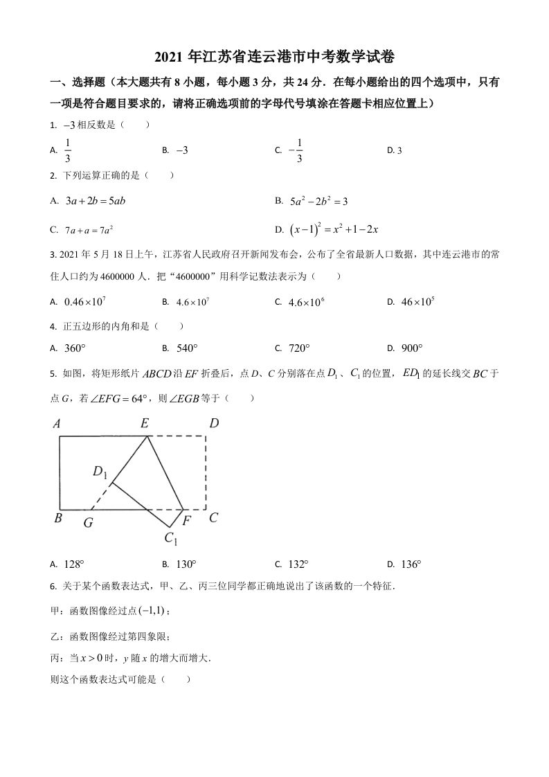 江苏省连云港市2021年中考数学真题（空白卷）_练习题|试卷|知识点|复习提纲