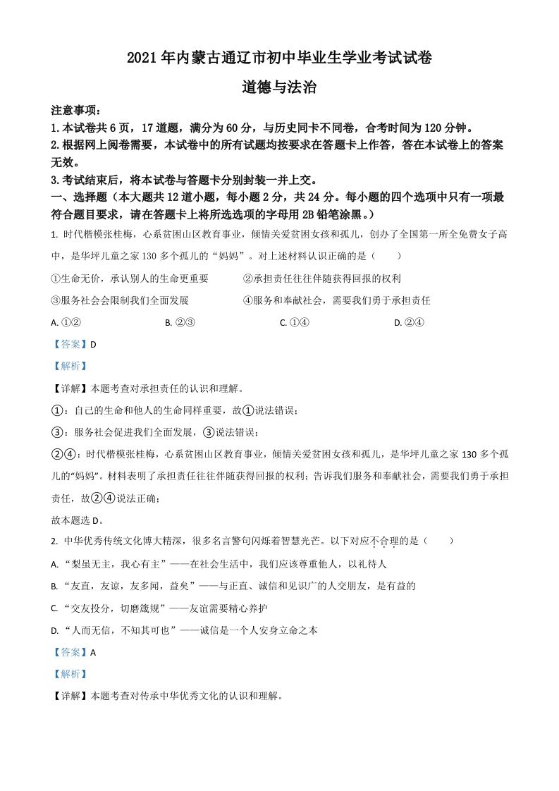 内蒙古通辽市2021年中考道德与法治真题（含答案）_练习题|试卷|知识点|复习提纲