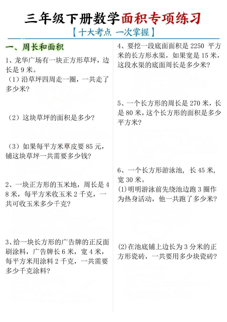 三下数学【面积专项练习（十大考点）】_练习题|试卷|知识点|复习提纲