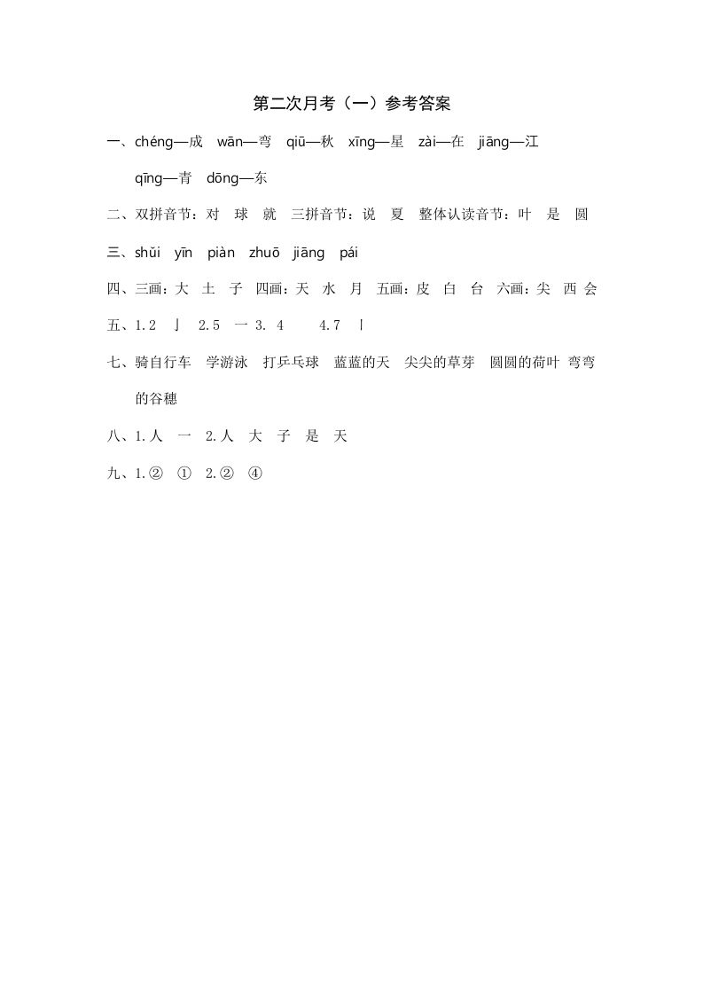 一年级语文上册统编语上第二次月考（）参考答案（部编版）_练习题|试卷|知识点|复习提纲