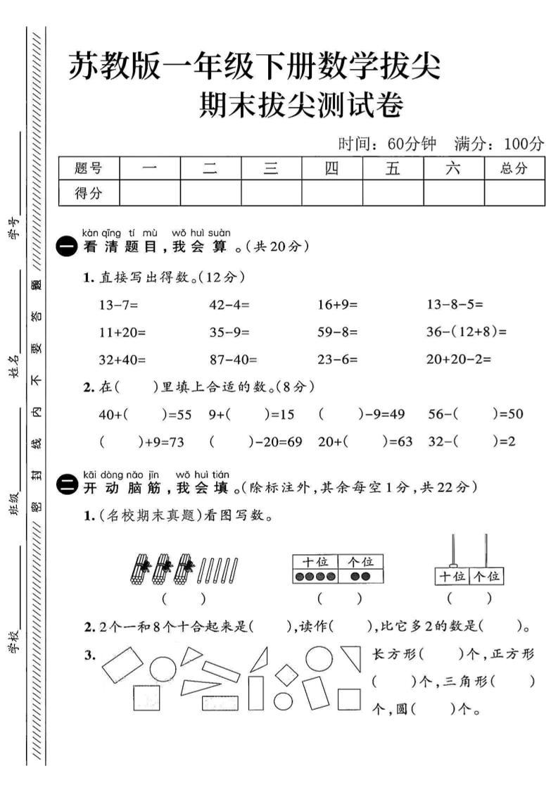 2025苏教版一下数学期末拔尖测试卷3_练习题|试卷|知识点|复习提纲