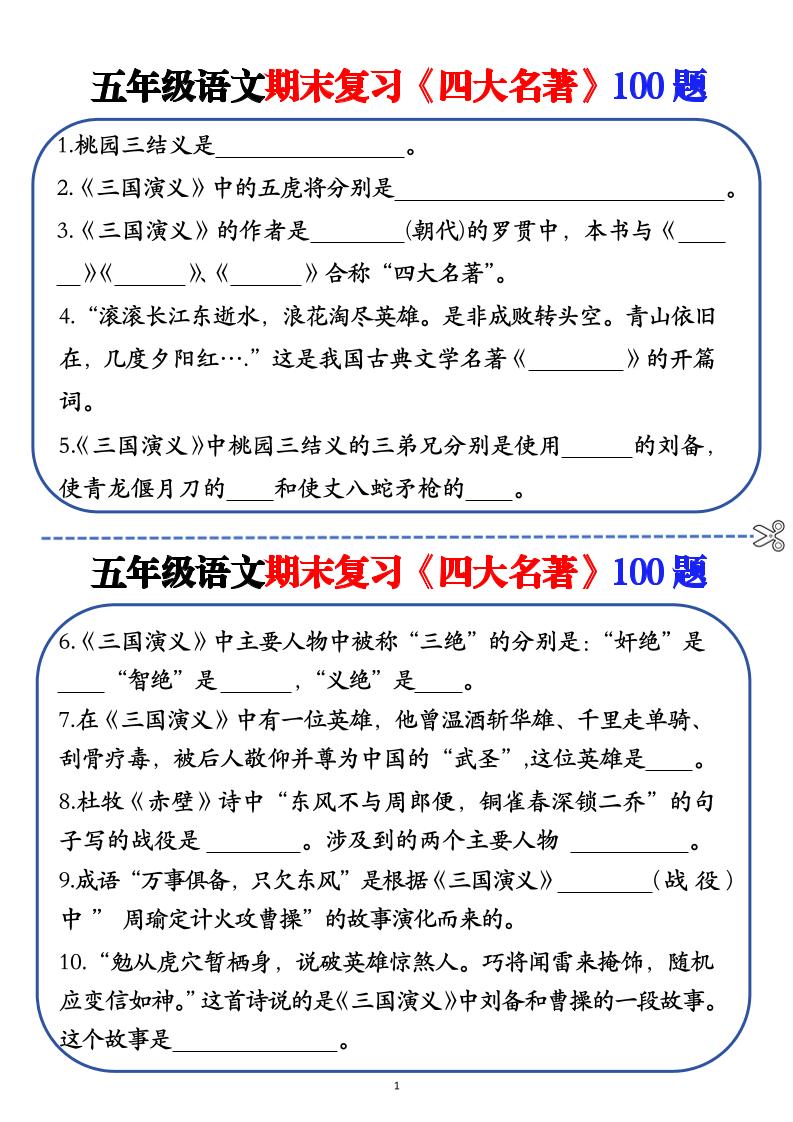五年级下语文期末复习《四大名著》100题（空白+答案）_练习题|试卷|知识点|复习提纲