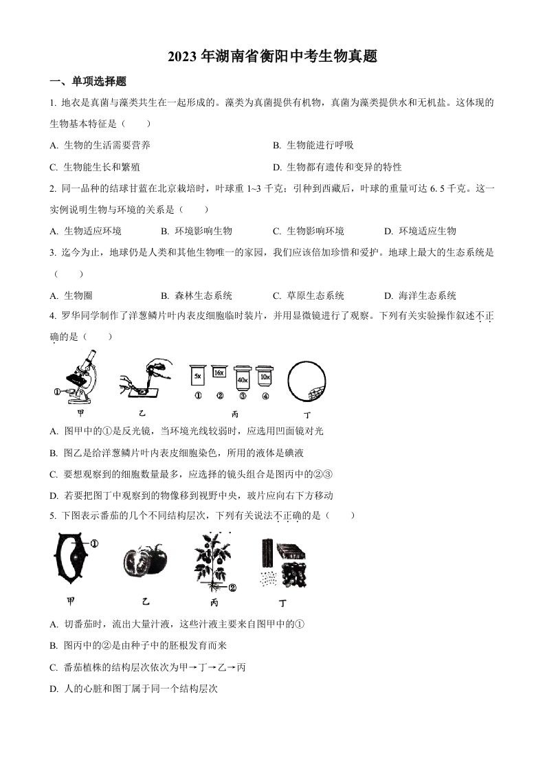 2023年湖南省衡阳中考生物真题（空白卷）_练习题|试卷|知识点|复习提纲
