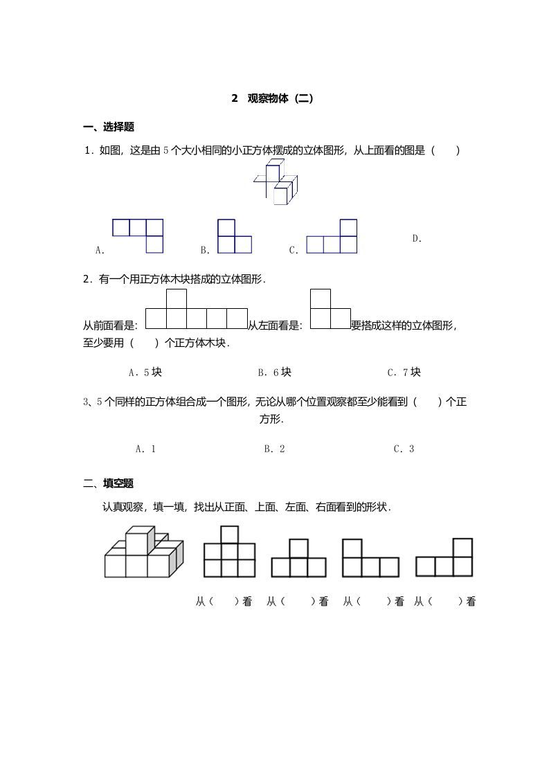 四年级数学下册观察物体（二）_练习题|试卷|知识点|复习提纲