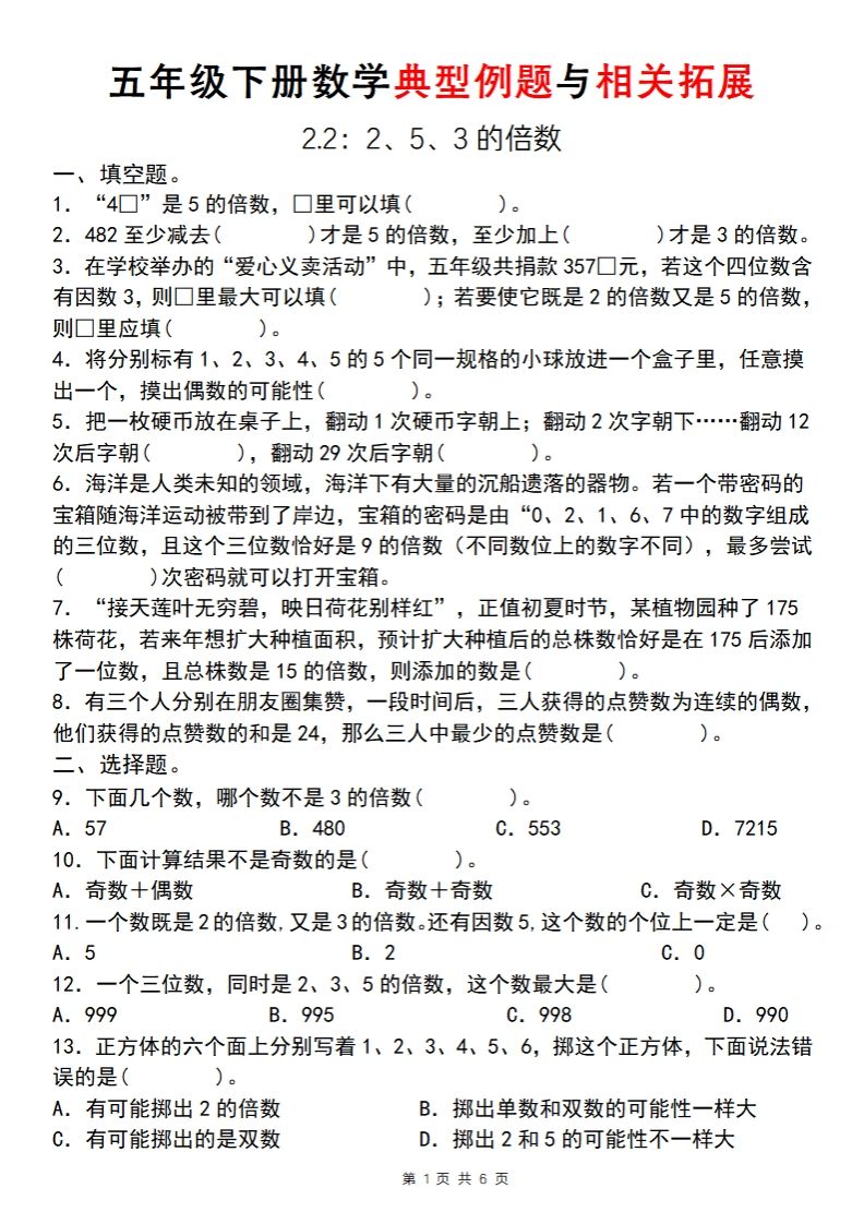 【人教版】五年级下册数学典型例题与相关拓展(2-2)_练习题|试卷|知识点|复习提纲