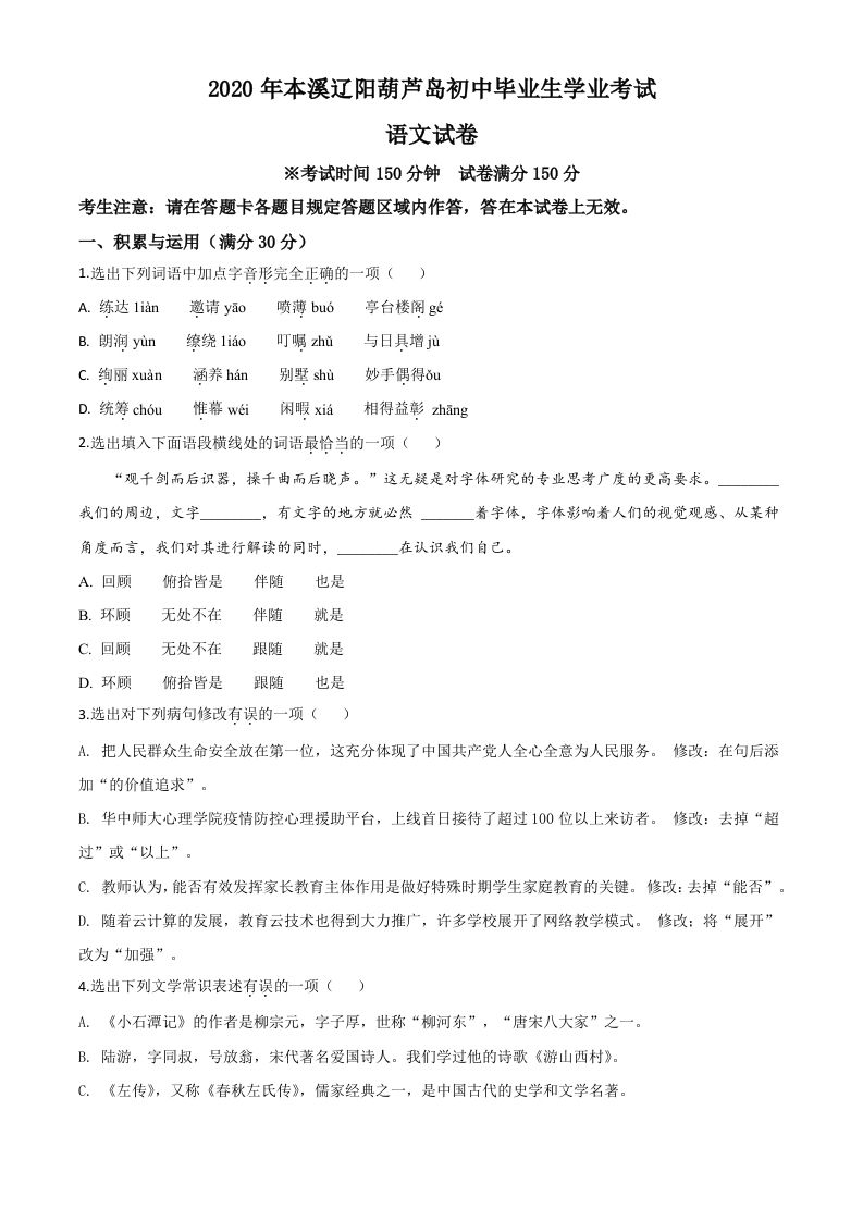 辽宁省本溪市、辽阳市、葫芦岛市2020年中考语文试题（空白卷）_练习题|试卷|知识点|复习提纲