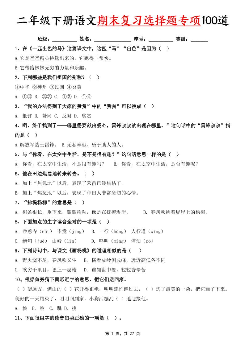 二下语文期末复习选择题专项100道（含答案27页）_练习题|试卷|知识点|复习提纲