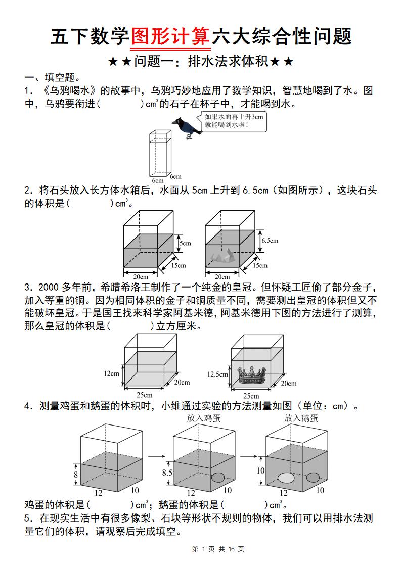 【通用版】五下数学图形计算六大综合性问题(问题一：排水法求体积)_练习题|试卷|知识点|复习提纲