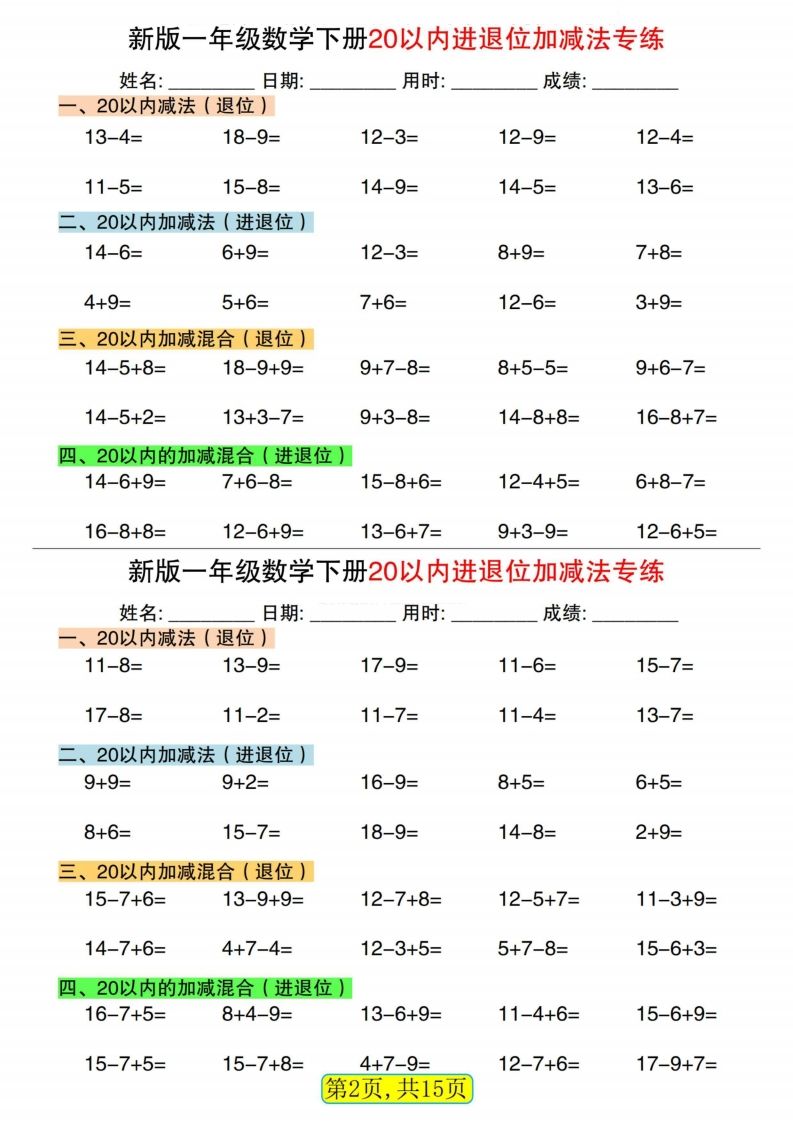 图片[2]_新一下数学20以内进退位加减法专练小纸条30天（15页）_练习题|试卷|知识点|复习提纲