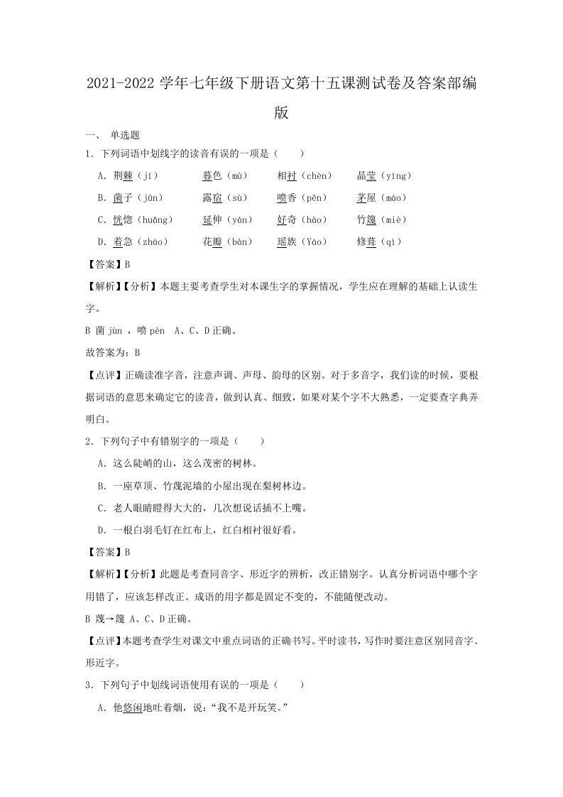 2021-2022学年七年级下册语文第十五课测试卷及答案部编版(Word版)_练习题|试卷|知识点|复习提纲