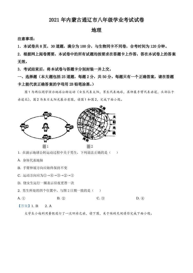 内蒙古自治区通辽市2021年中考地理真题_练习题|试卷|知识点|复习提纲