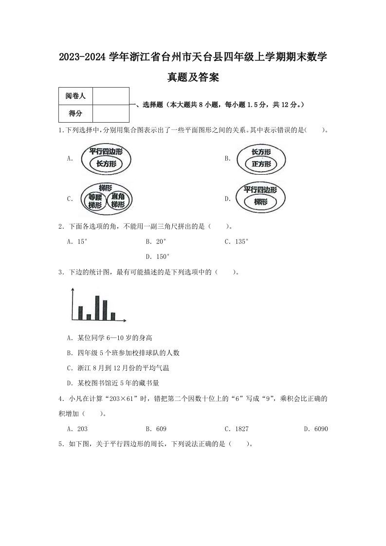 2023-2024学年浙江省台州市天台县四年级上学期期末数学真题及答案(Word版)_练习题|试卷|知识点|复习提纲