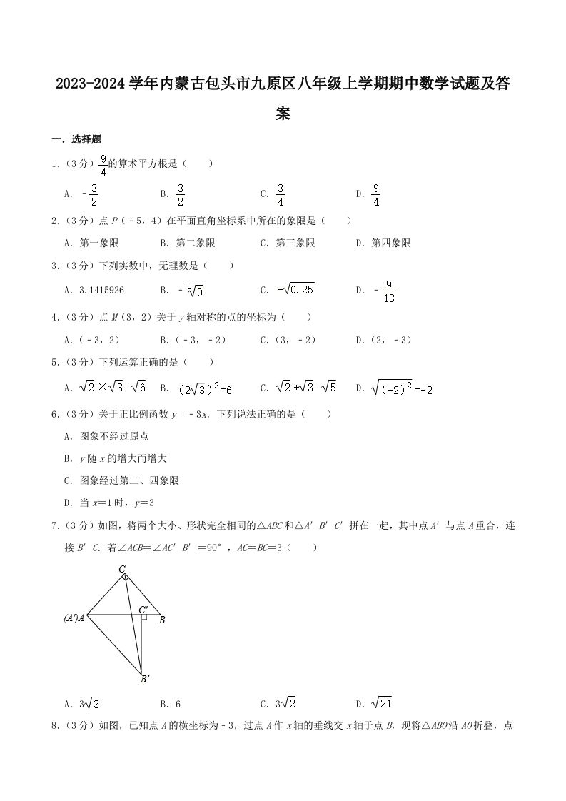 2023-2024学年内蒙古包头市九原区八年级上学期期中数学试题及答案(Word版)_练习题|试卷|知识点|复习提纲
