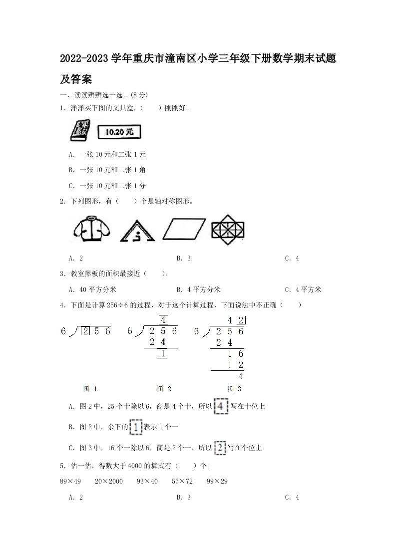 2022-2023学年重庆市潼南区小学三年级下册数学期末试题及答案(Word版)_练习题|试卷|知识点|复习提纲
