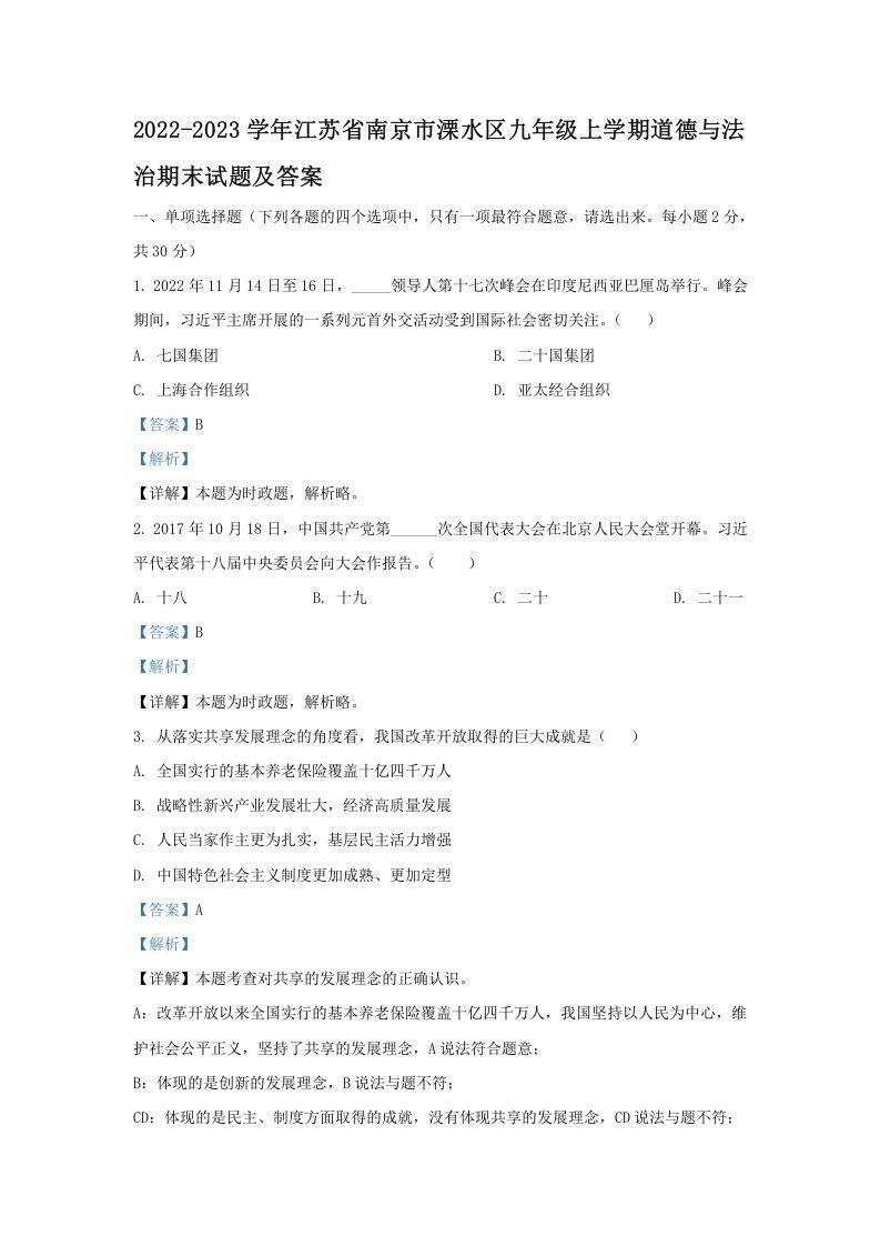 2022-2023学年江苏省南京市溧水区九年级上学期道德与法治期末试题及答案(Word版)_练习题|试卷|知识点|复习提纲