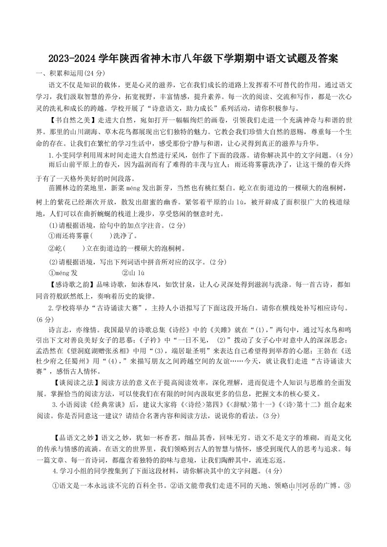 2023-2024学年陕西省神木市八年级下学期期中语文试题及答案(Word版)_练习题|试卷|知识点|复习提纲