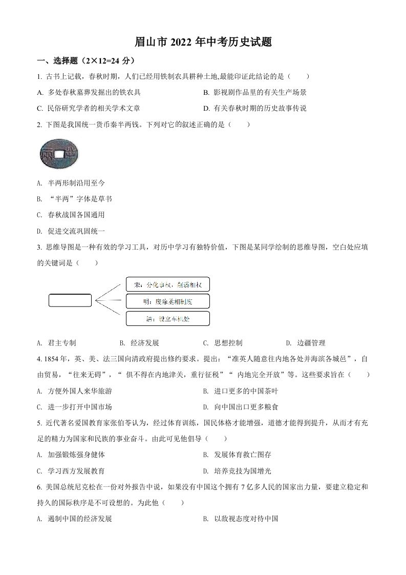 2022年四川省眉山市中考历史真题（空白卷）_练习题|试卷|知识点|复习提纲