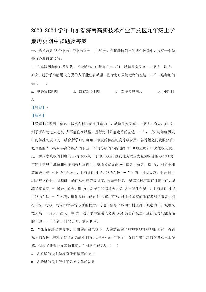 2023-2024学年山东省济南高新技术产业开发区九年级上学期历史期中试题及答案(Word版)_练习题|试卷|知识点|复习提纲