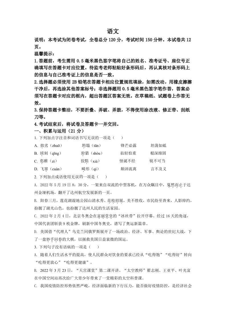 2022年四川省达州市中考语文真题（空白卷）_练习题|试卷|知识点|复习提纲