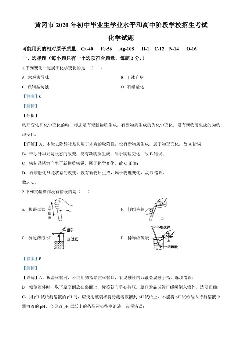 湖北省黄冈市2020年中考化学试题（含答案）_练习题|试卷|知识点|复习提纲