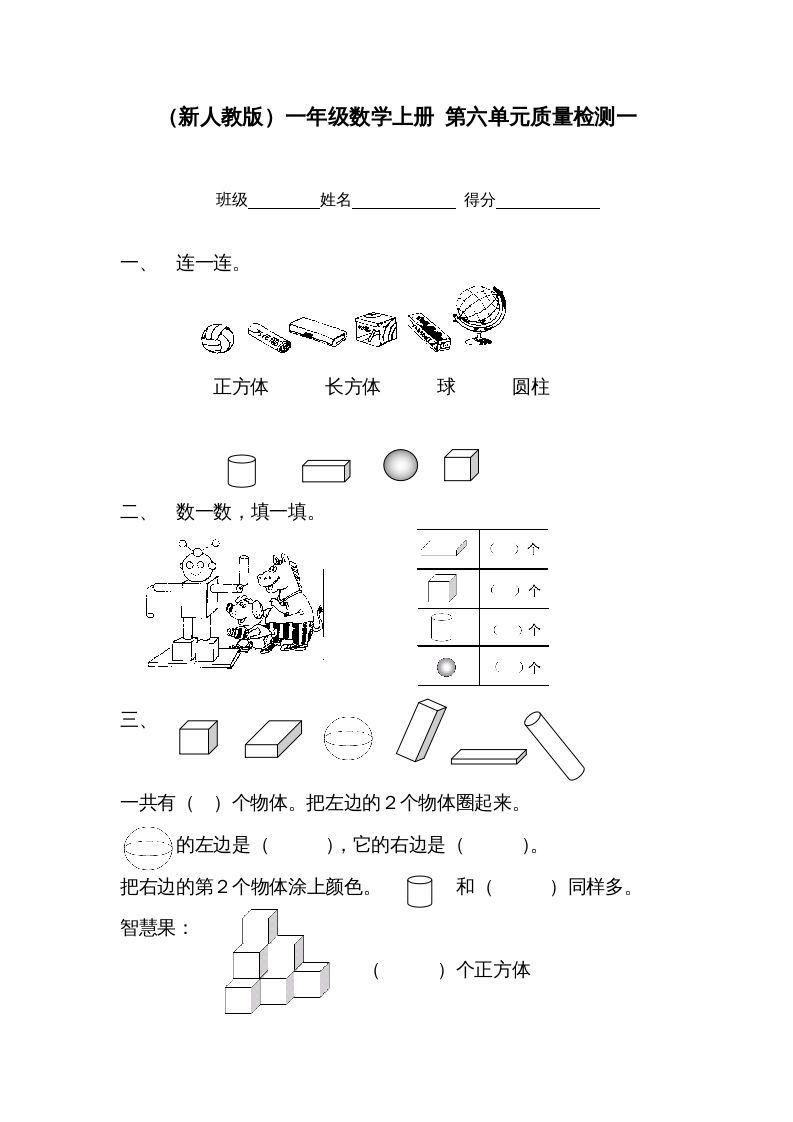 一年级数学上册第六单元质量检测一（人教版）_练习题|试卷|知识点|复习提纲