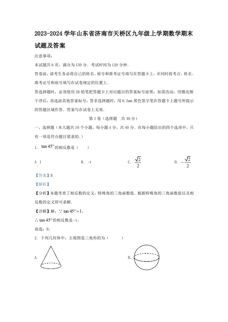 2023-2024学年山东省济南市天桥区九年级上学期数学期末试题及答案(Word版)_练习题|试卷|知识点|复习提纲