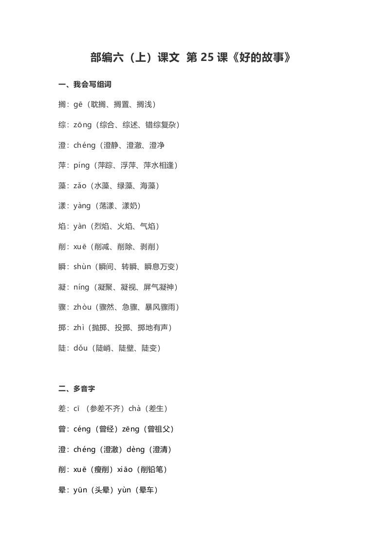 六年级语文上册课文第26课《好的故事》（部编版）_练习题|试卷|知识点|复习提纲