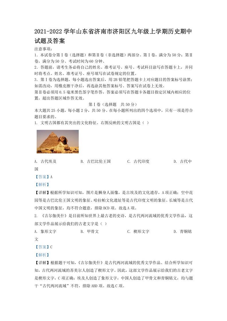 2021-2022学年山东省济南市济阳区九年级上学期历史期中试题及答案(Word版)_练习题|试卷|知识点|复习提纲