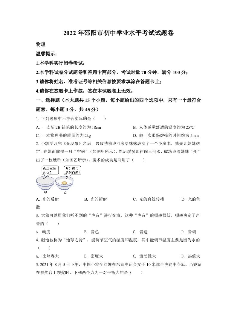 2022年湖南省邵阳市中考物理试题（空白卷）_练习题|试卷|知识点|复习提纲