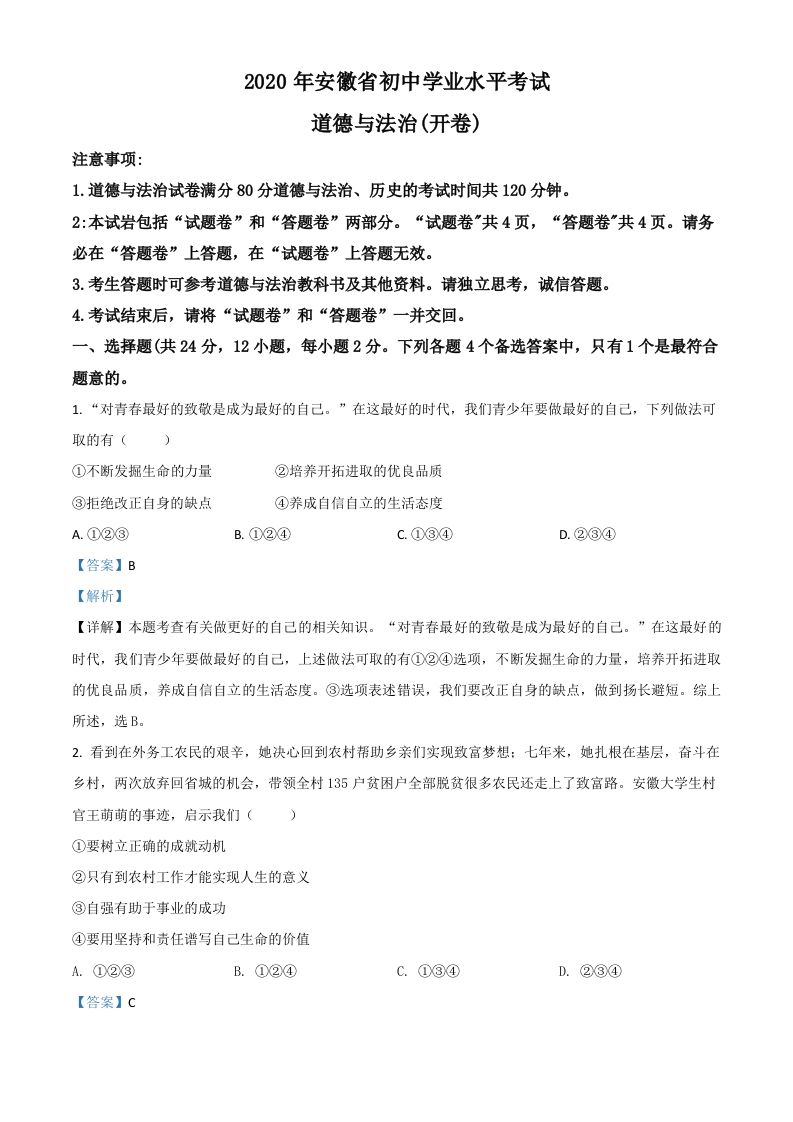 安徽省2020年中考道德与法治试题（含答案）_练习题|试卷|知识点|复习提纲