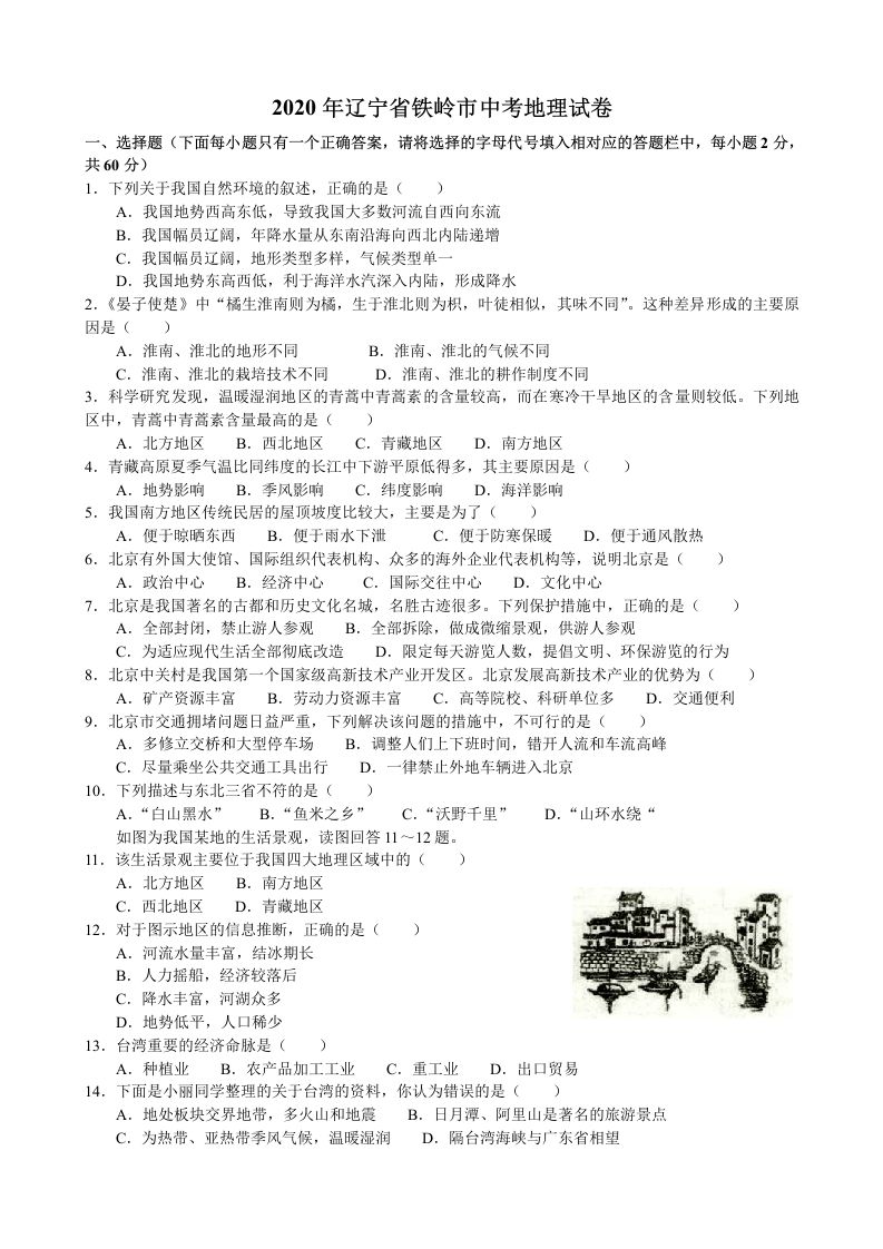 2020年辽宁省铁岭市中考地理试题（含答案）_练习题|试卷|知识点|复习提纲