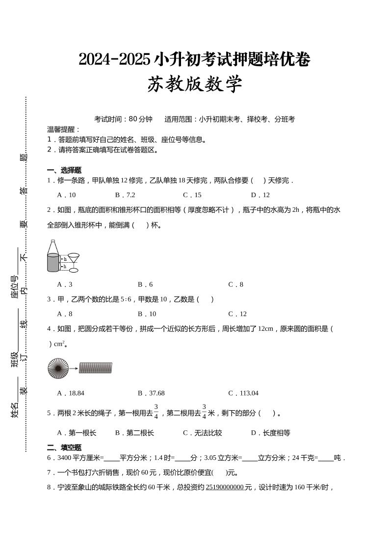 (小升初数学)2024-2025小升初考试押题培优卷苏教版A4版_练习题|试卷|知识点|复习提纲