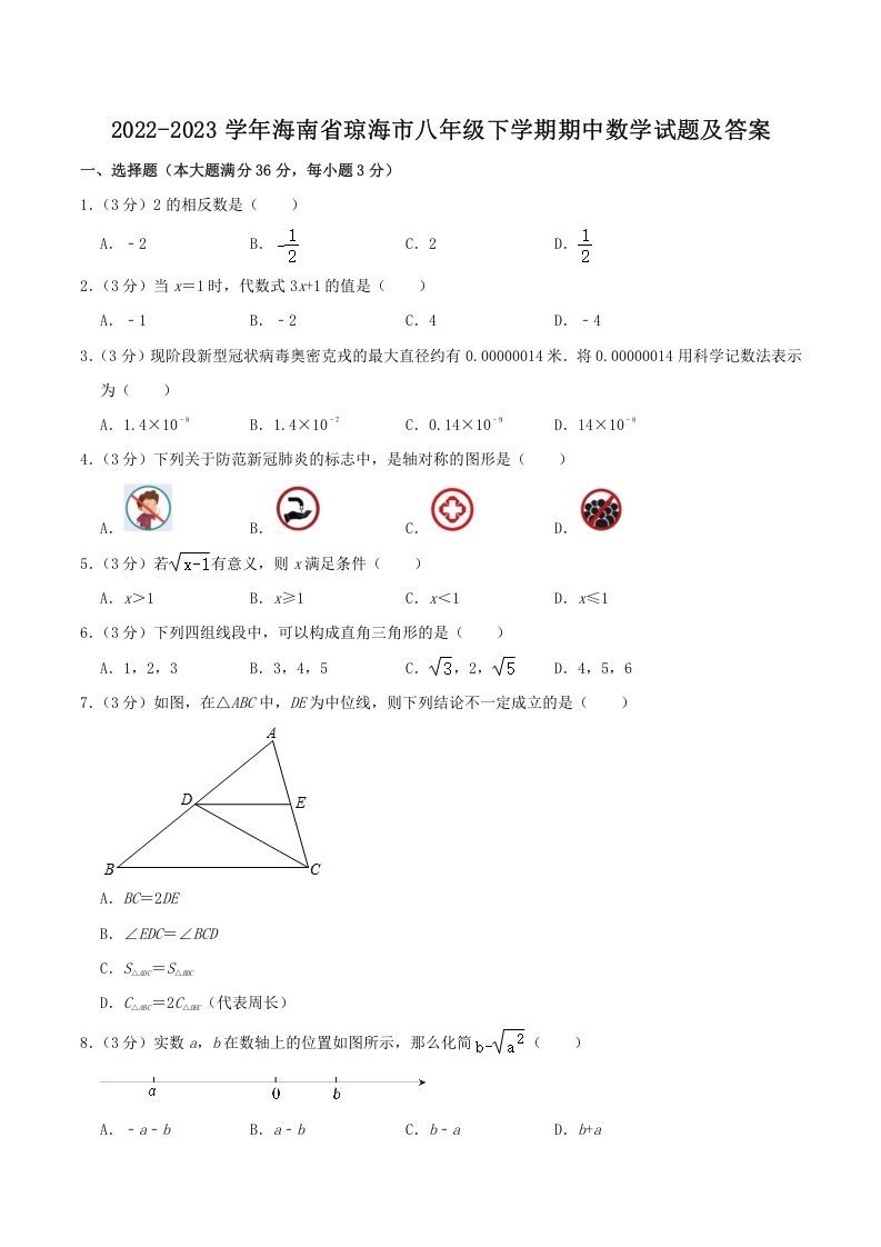 2022-2023学年海南省琼海市八年级下学期期中数学试题及答案(Word版)_练习题|试卷|知识点|复习提纲