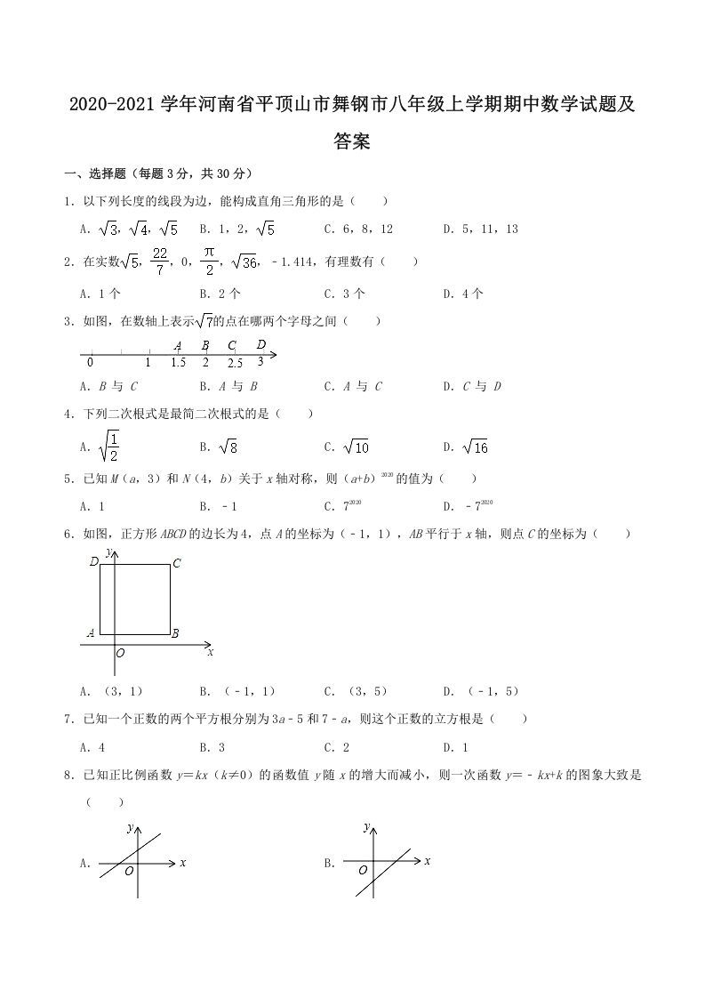 2020-2021学年河南省平顶山市舞钢市八年级上学期期中数学试题及答案(Word版)_练习题|试卷|知识点|复习提纲