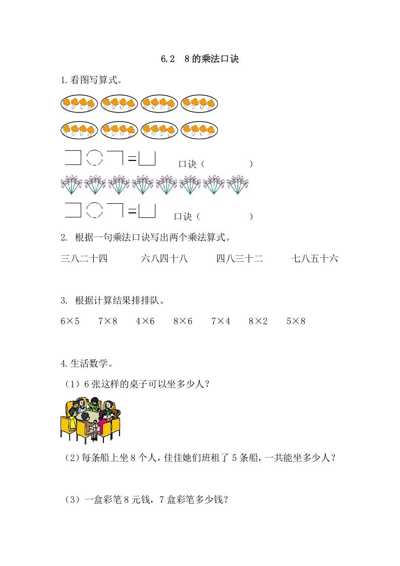 二年级数学上册6.28的乘法口诀（人教版）_练习题|试卷|知识点|复习提纲