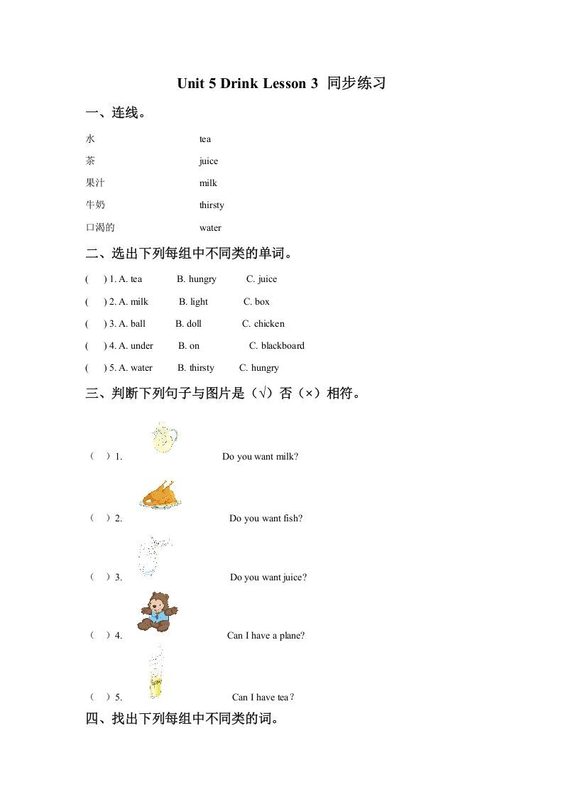 一年级英语下册Unit5DrinkLesson3同步练习3_练习题|试卷|知识点|复习提纲