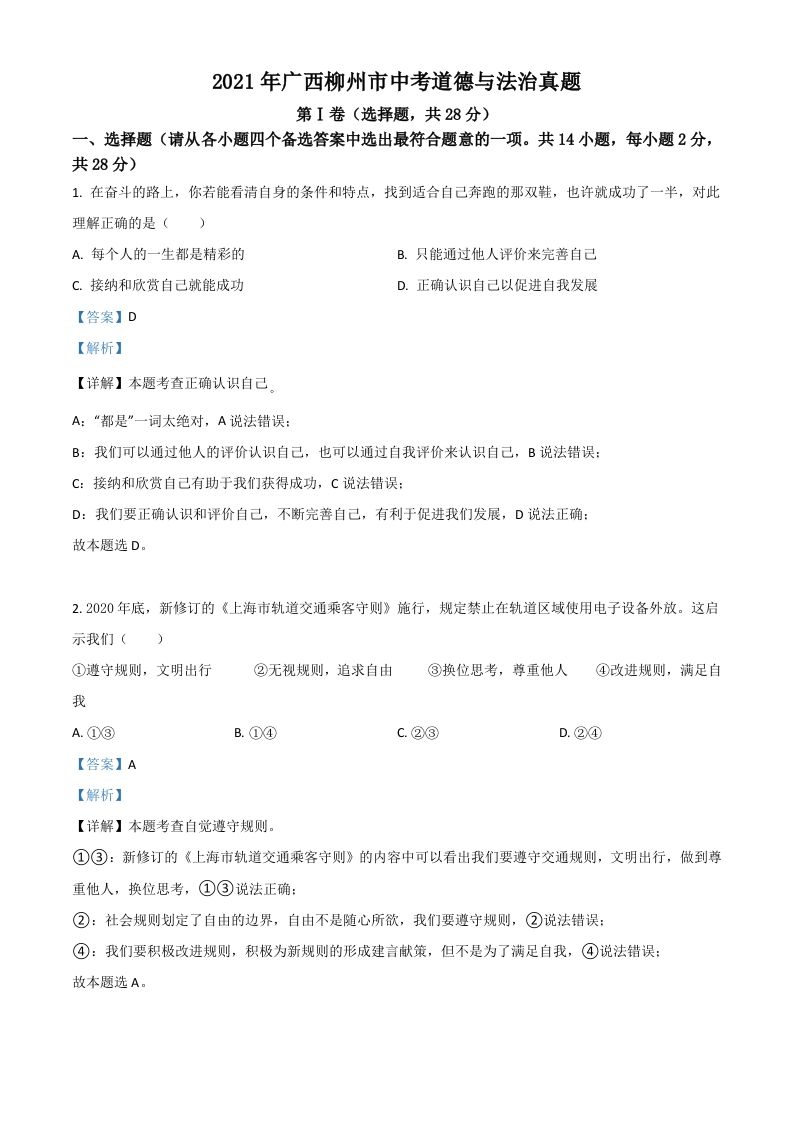 广西柳州市2021年中考道德与法治真题（含答案）_练习题|试卷|知识点|复习提纲