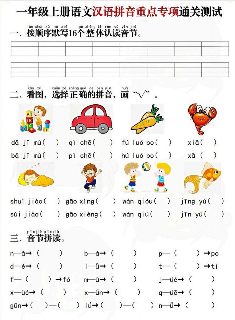 一上语文拼音重点专项通关测试卷_练习题|试卷|知识点|复习提纲