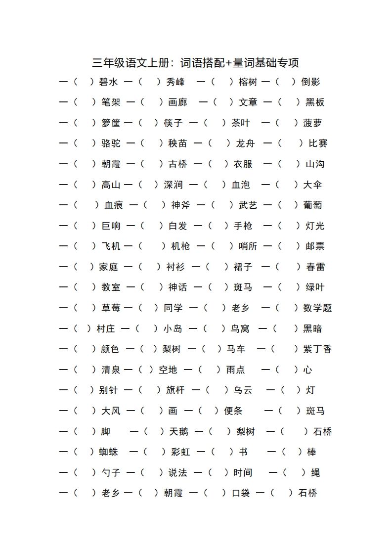 三（上）语文词语搭配+量词基础专项_练习题|试卷|知识点|复习提纲