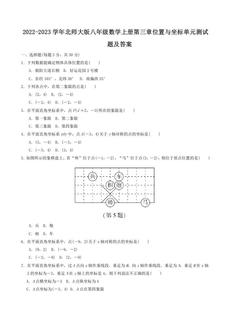 2022-2023学年北师大版八年级数学上册第三章位置与坐标单元测试题及答案(Word版)_练习题|试卷|知识点|复习提纲