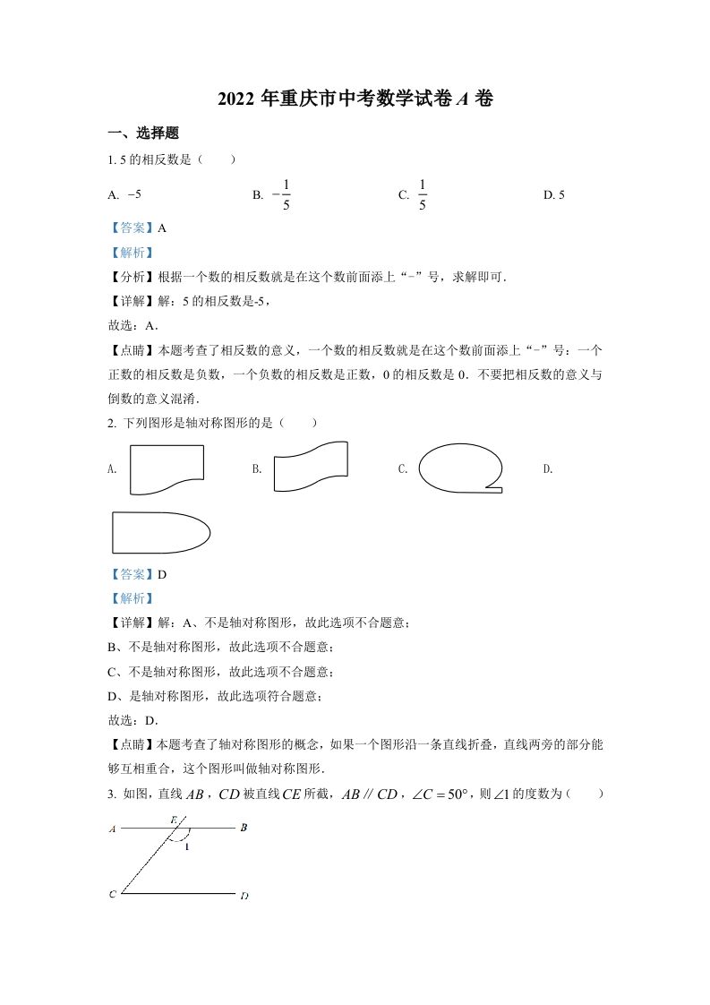 2022年重庆市中考数学真题（A卷）（含答案）_练习题|试卷|知识点|复习提纲