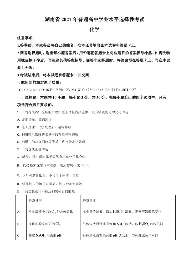 2021年高考化学试卷（湖南）（空白卷）_练习题|试卷|知识点|复习提纲