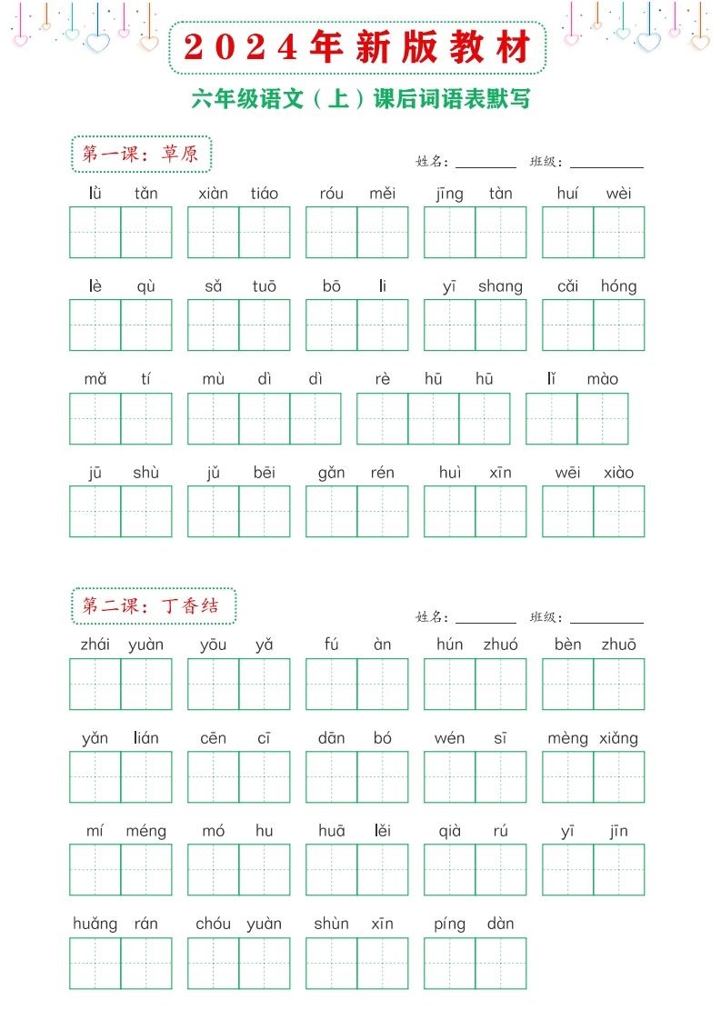 【24新版】六上语文课后词语默写表_练习题|试卷|知识点|复习提纲