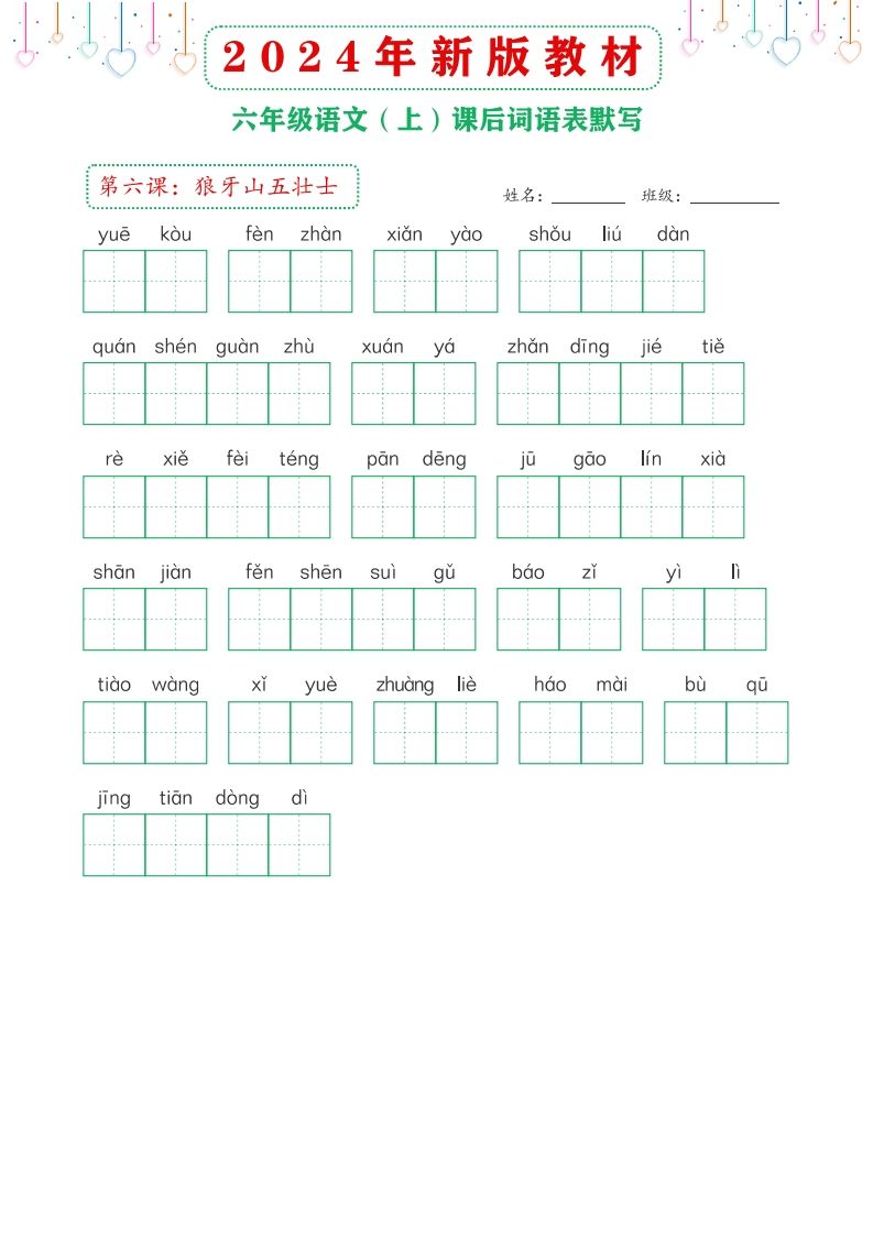 图片[2]_【24新版】六上语文课后词语默写表_练习题|试卷|知识点|复习提纲