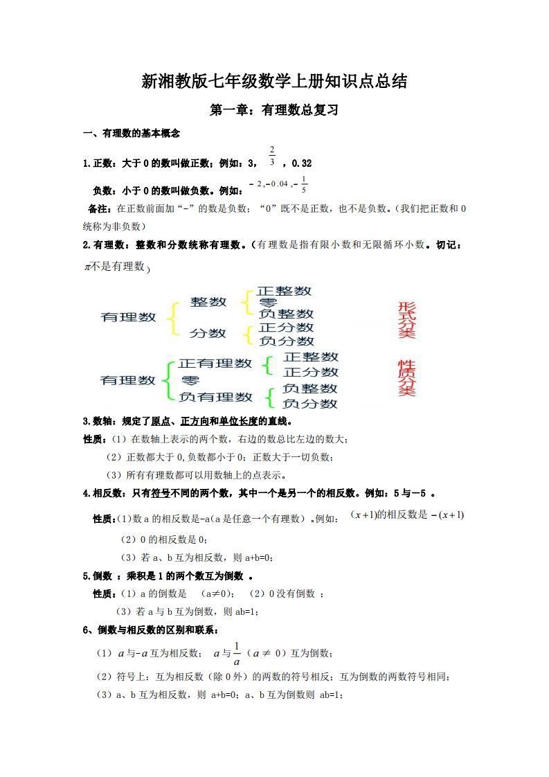 湘教版数学七年级上册知识点汇总_练习题|试卷|知识点|复习提纲