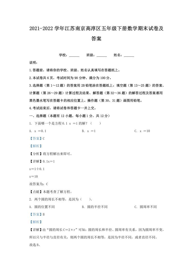 2021-2022学年江苏南京高淳区五年级下册数学期末试卷及答案(Word版)_练习题|试卷|知识点|复习提纲