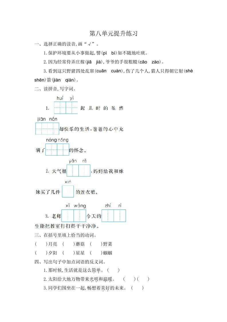 二年级语文下册第八单元提升练习一_练习题|试卷|知识点|复习提纲