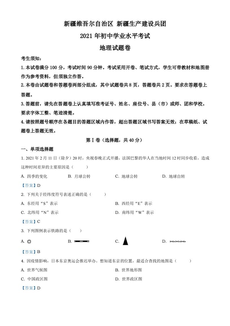新疆维吾尔自治区、生产建设兵团2021年中考地理试题及答案_练习题|试卷|知识点|复习提纲